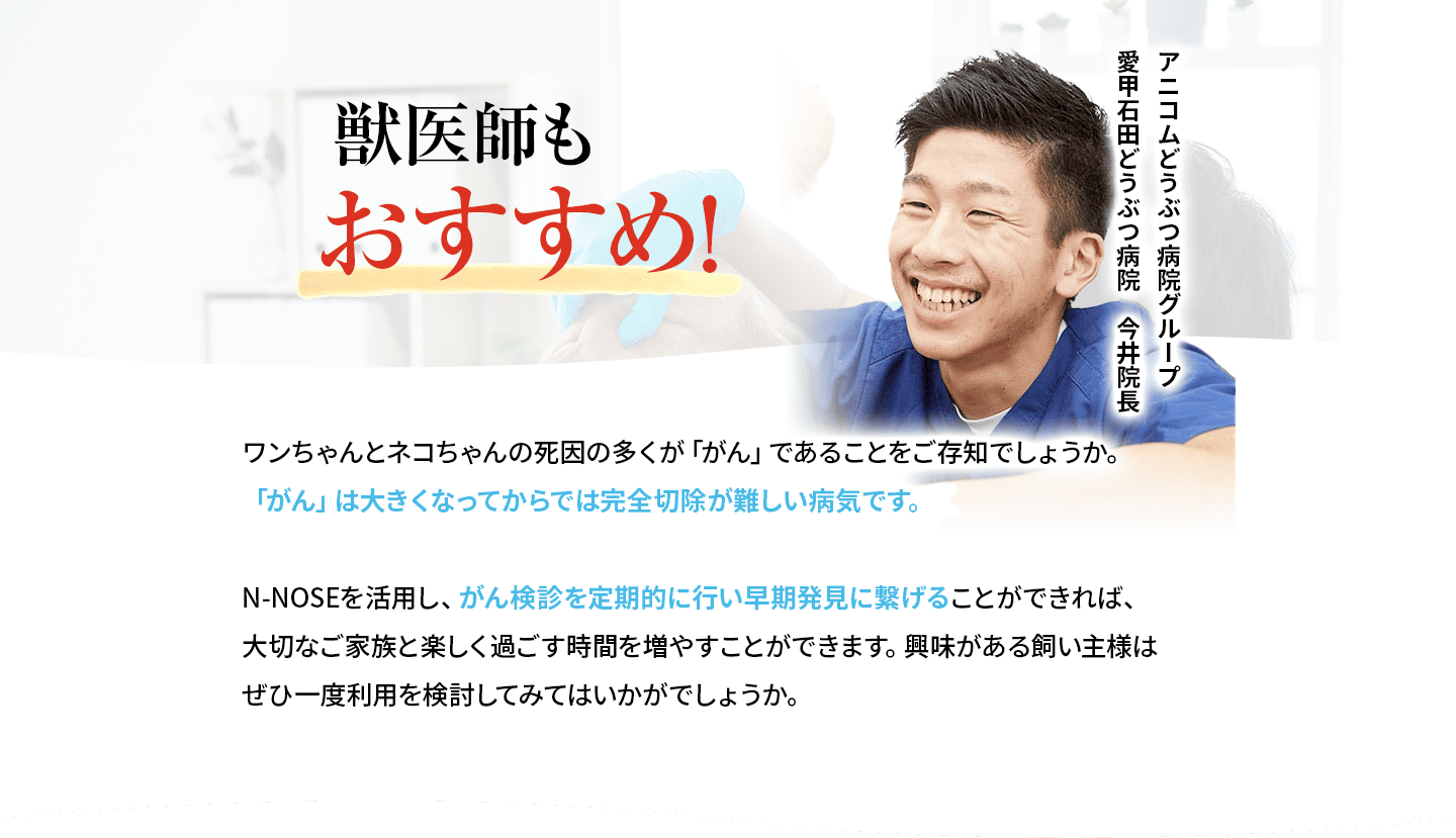 アニコムどうぶつ病院グループ愛甲石田どうぶつ病院 今井院長もおすすめ！