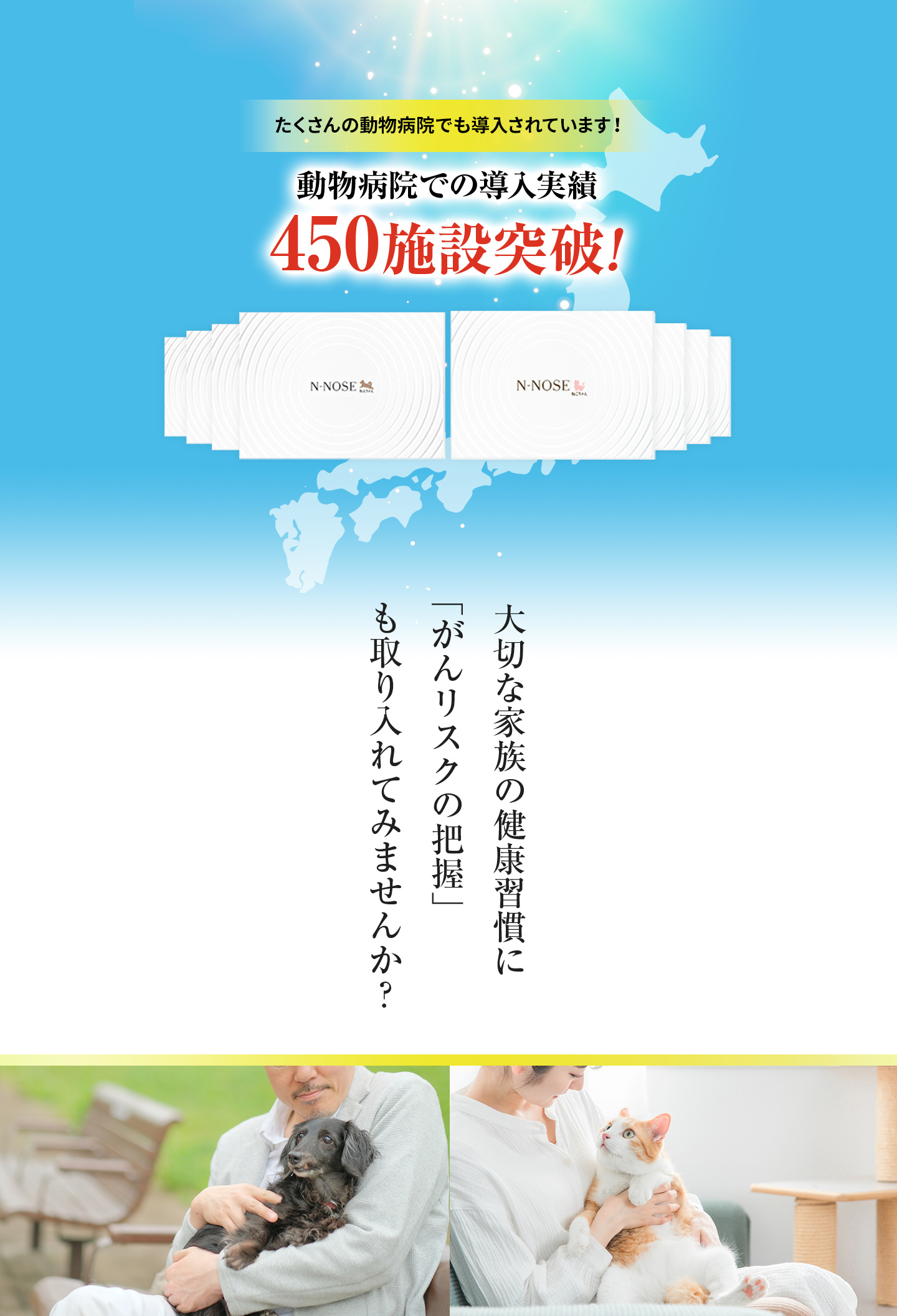 たくさんの動物病院でも導入されています！動物病院での導入実績450施設突破！