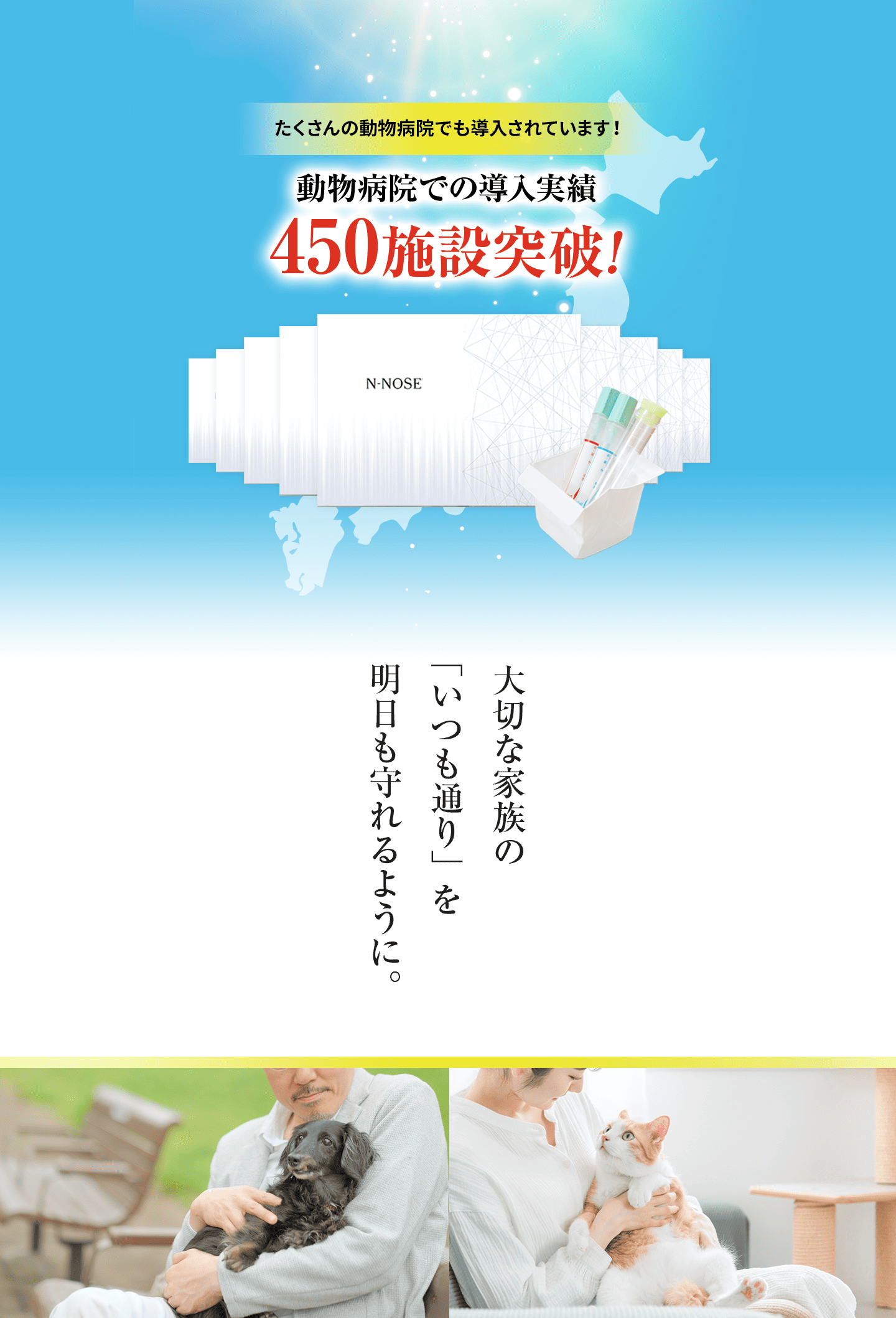 たくさんの動物病院でも導入されています！動物病院での導入実績450施設突破！