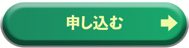 申し込む