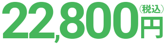 23,800円（税込）