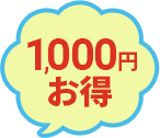 1000円お得！