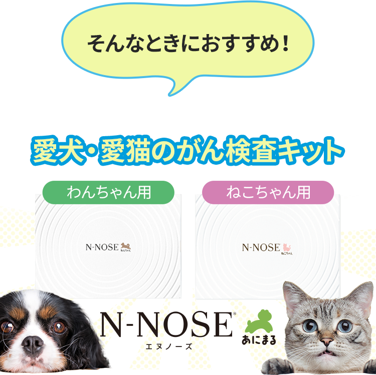 自宅でがんリスクを調べられる！愛犬・愛猫のがん検査キット